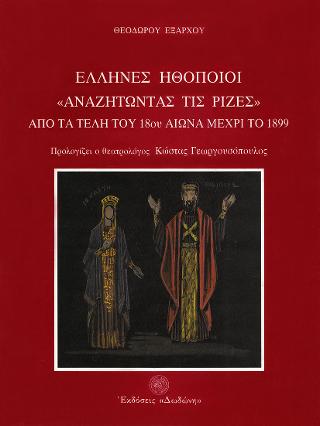 Έλληνες ηθοποιοί αναζητώντας τις ρίζες