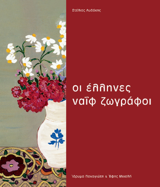 Έλληνες ναΐφ ζωγράφοι