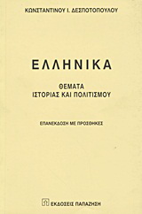 Ελληνικά