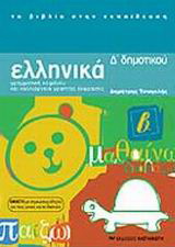 Ελληνικά Δ΄ δημοτικού