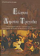 Ελληνικά Δημοτικά Τραγούδια