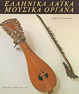 Ελληνικά λαϊκά μουσικά όργανα