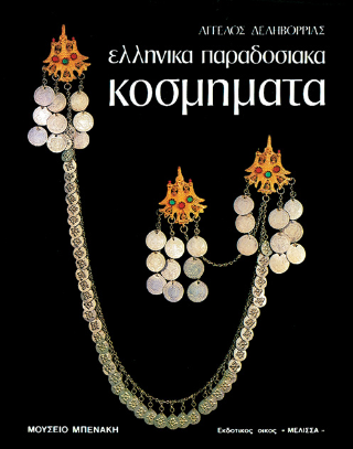 Ελληνικά παραδοσιακά κοσμήματα