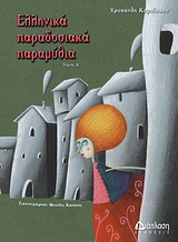 Ελληνικά παραδοσιακά παραμύθια