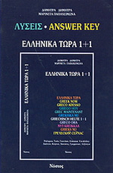 Ελληνικά τώρα 1+1