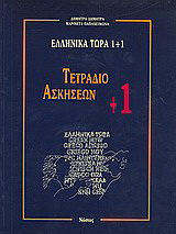 Ελληνικά τώρα 1+1
