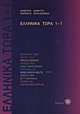 Ελληνικά τώρα 1+1
