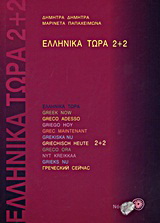 Ελληνικά τώρα 2+2