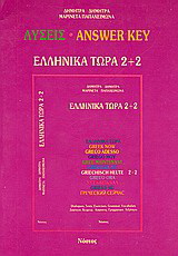 Ελληνικά τώρα 2+2