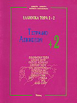 Ελληνικά τώρα 2+2