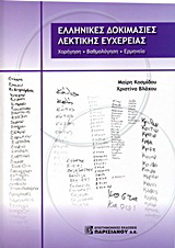 Ελληνικές δοκιμασίες λεκτικής ευχέρειας