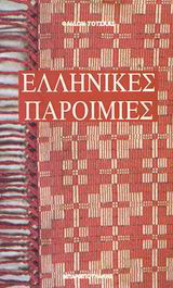 Ελληνικές παροιμίες