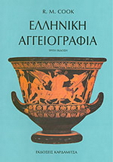 Ελληνική αγγειογραφία