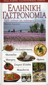 Ελληνική γαστρονομία