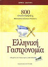 Ελληνική γαστρονομία