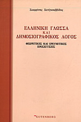 Ελληνική γλώσσα και δημοσιογραφικός λόγος