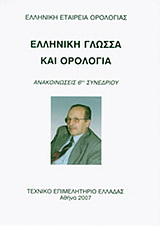 Ελληνική γλώσσα και ορολογία