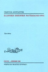 Ελληνική εμπορική ναυτιλία 1453-1850