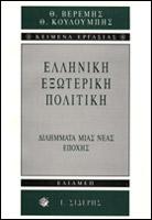 Ελληνική εξωτερική πολιτική
