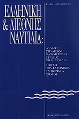 Ελληνική και διεθνής ναυτιλία