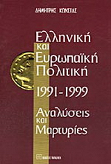 Ελληνική και ευρωπαϊκή πολιτική 1991-1999