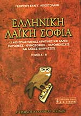 Ελληνική λαϊκή σοφία