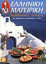 Ελληνική μαγειρική