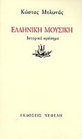 Ελληνική μουσική