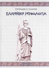 Ελληνική μυθολογία