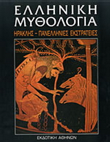 Ελληνική μυθολογία