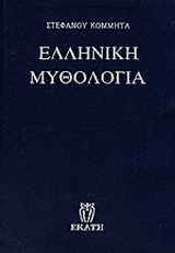 Ελληνική μυθολογία