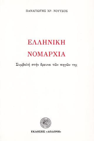 Ελληνική Νομαρχία