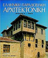 Ελληνική παραδοσιακή αρχιτεκτονική: Μακεδονία Β’, Θράκη