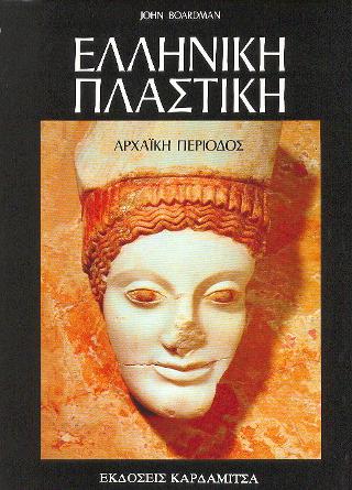 Ελληνική πλαστική: Η αρχαϊκή περίοδος