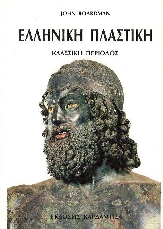Ελληνική πλαστική: Κλασσική περίοδος