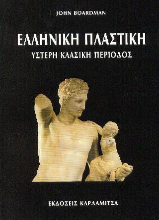 Ελληνική πλαστική: Ύστερη κλασική περίοδος και γλυπτική στις υπερπόντιες αποικίες