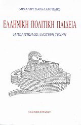 Ελληνική πολιτική παιδεία
