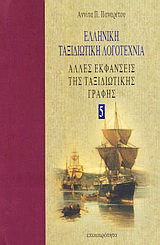 Ελληνική ταξιδιωτική λογοτεχνία