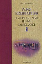 Ελληνική ταξιδιωτική λογοτεχνία