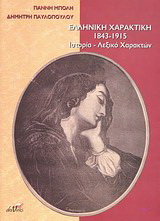 Ελληνική χαρακτική 1843 – 1915