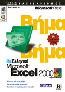 Ελληνικό Microsoft Excel 2000 βήμα βήμα