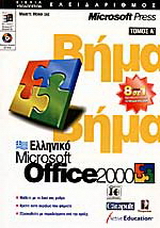 Ελληνικό Microsoft Office 2000 βήμα βήμα