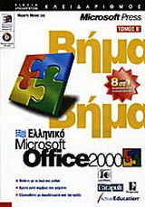 Ελληνικό Microsoft Office 2000 βήμα βήμα