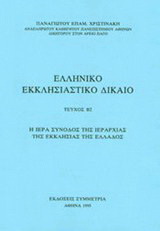Ελληνικό εκκλησιαστικό δίκαιο Τεύχος Β2