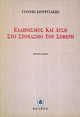 Ελληνισμός και Δύση στο στοχασμό του Σεφέρη