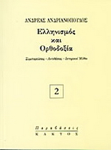 Ελληνισμός και Ορθοδοξία