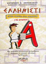 Ελληνιστί