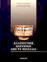 Ελληνιστική κεραμική από τη Θεσσαλία