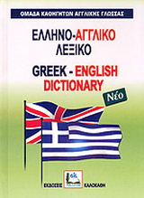 Ελληνο-αγγλικό λεξικό