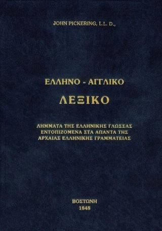 Ελληνο-αγγλικό λεξικό